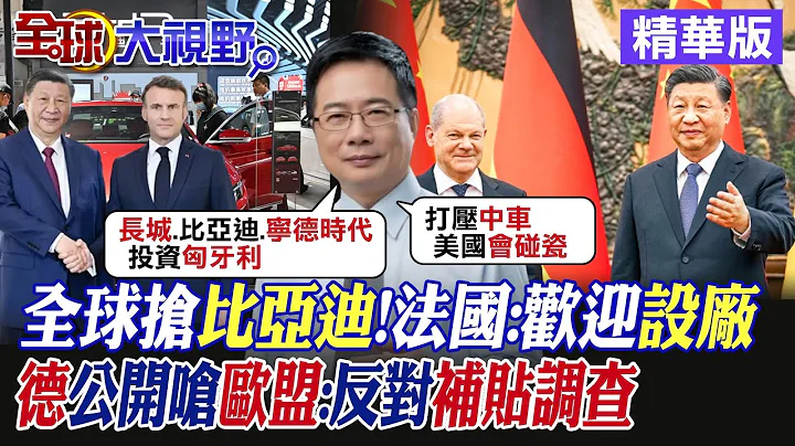 全球抢比亚迪 法国:欢迎来设厂!德国公开呛欧盟:反对补贴调查|【全球大视野】精华版 @Global_Vision - 天天要闻