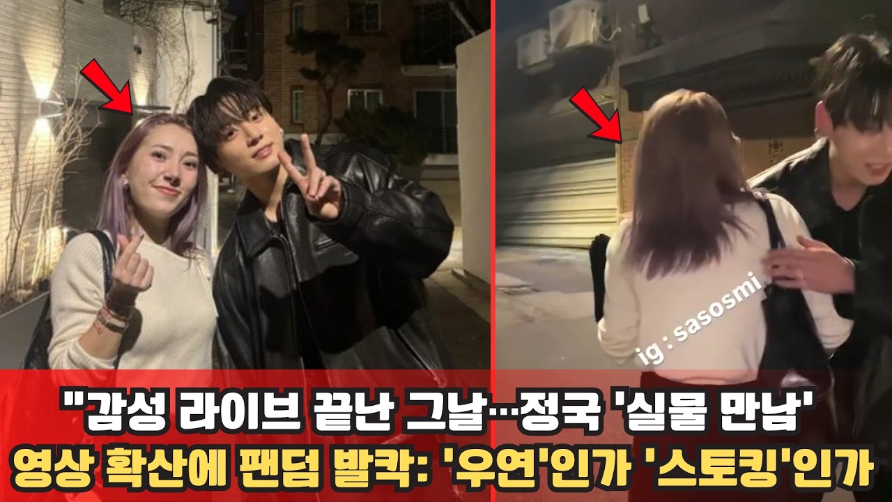 “감성 라이브 끝난 그날…정국 ‘실물 만남’ 영상 확산에 팬덤 발칵 ‘우연’인가 ‘스토킹’인가