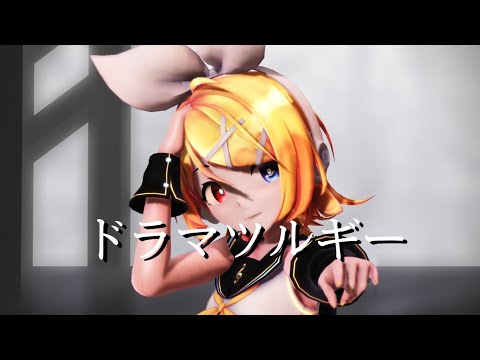 【MMD】ドラマツルギー / Dramaturgy［Sour式鏡音リン］登録者100記念🎉