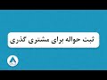 ثبت حواله برای مشتری گذری دریافت از طریق نقدی و یا بانکی