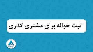 ثبت حواله برای مشتری گذری -دریافت از طریق نقدی و یا بانکی screenshot 5