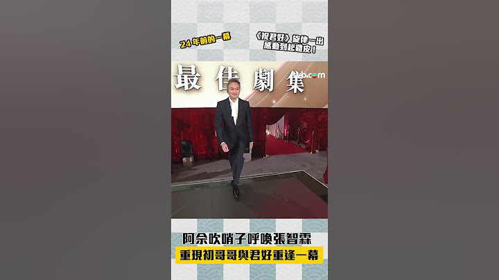 佘詩曼吹哨子呼喚張智霖！重現初哥哥與君好重逢畫面 #佘詩曼 #張智霖 #萬千星輝頒獎典禮2023 #tvb #十月初五的月光 #初君好