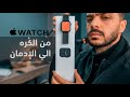 قصتي مع Apple Watch من الك ره الي الإدمان 