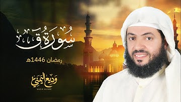 ماتيسر من سورة ق الشيخ وديع اليمني - رمضان 1446 هـ