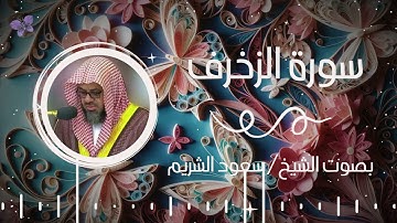 سورة الزخرف بصوت الشيخ سعود الشريم | Surah Al-Zukhruf Saud Al-Shuraim