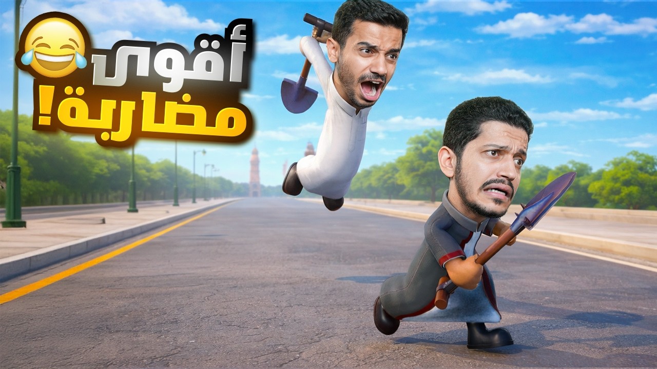 تحدي البقاء للأقوى مضاربات وهروب ( عامر المشاجرة ) !!