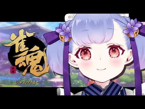 【 雀魂 】麻雀おぼえるぞ～～！🔰【 花咲つゆ -Tsuyu Hanasaki- / Vtuber 】