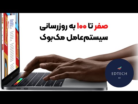 تصویری: آخرین راه حل MacOS/Hackintosh High Sierra 10.13 USB Wifi Driver تصویری: آخرین راه حل MacOS/Hackintosh High Sierra 10.13 USB Wifi Driver