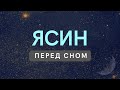 ЯСИН - СЛУШАЙТЕ КАЖДУЮ НОЧЬ ПЕРЕД СНОМ