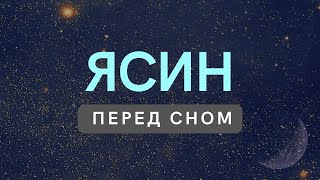 ЯСИН - СЛУШАЙТЕ КАЖДУЮ НОЧЬ ПЕРЕД СНОМ