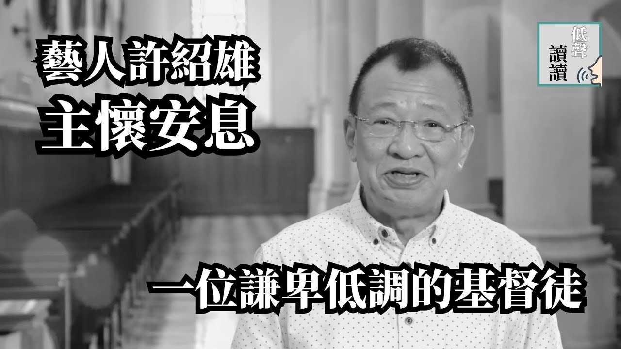 藝人許紹雄主懷安息：一位謙卑低調的基督徒│#低聲讀讀 EP19