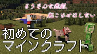 柴エナの初めてマイクラシリーズ　今日こそクソカスゴミ豆腐を討ち滅ぼす
