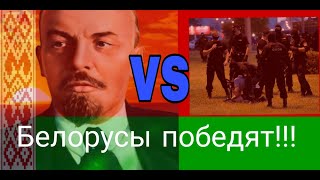 Как Беларусам Победить В Революции? Будет Народная Власть! Вспомним Советы Ленина!