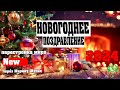 НОВОГОДНЕЕ ПОЗДРАВЛЕНИЕ | Абсолютный Ченнелинг