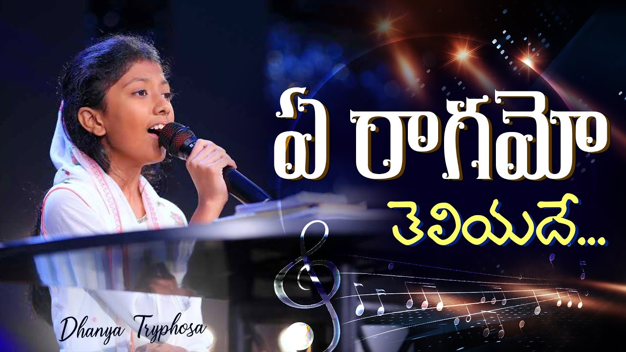 Ye Raagamo Cover  Dhanya Tryphosa  Telugu Christian Song  christiansong  dhanyanithyaprasastha