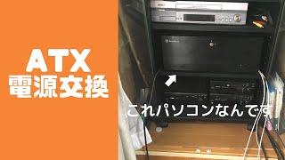 パソコンの電源交換します