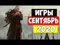 Какие игры выйдут в Сентябре| 20 Самых ожидаемых игр сентября 2020