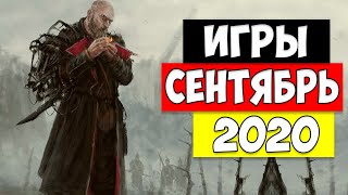 Какие игры выйдут в Сентябре| 20 Самых ожидаемых игр сентября 2020