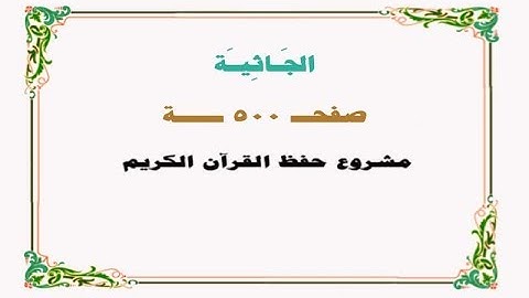 حفظ سورة الجاثية - صفحة 500 - نص وصوت