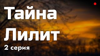 podcast | podcast: Тайна Лилит - 2 серия - сериальный онлайн киноподкаст подряд, обзор