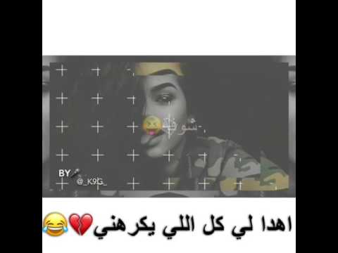 اهدا لي كل اللي يكرهني