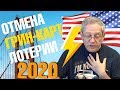 Отмена лотереи грин кард произойдет не раньше июня 2020 года