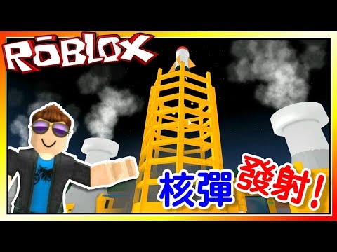 核彈發射 建立自己的核彈工廠與發射井 核彈大亨 機器磚塊roblox 至尊星 Youtube - 我要活下去 當地板變成熔岩 機器磚塊roblox 至尊星 youtube