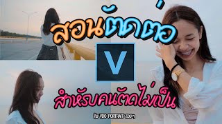 สอนตัดต่อวีดีโอสำหรับคนที่ตัดไม่เป็นเลย