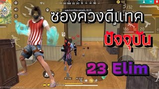 free fire : ซองควงดีแทค ปัจจุบัน? เล่นได้ไหม 23 kill