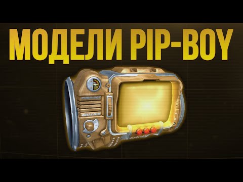 Видео: Модели Pip-Boy из всех частей Fallout.