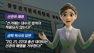 [선관위 해명 반박 자료] 선관위 해명 : 선거에는 대수의 법칙이 적용되지 않는다! | 공학 박사의 답변 : 20, 21, 22대 총선 데이터는 선관위 해명을 거부한다!