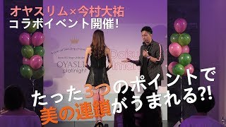 【今村大祐式】美脚セミナーダイジェスト【オヤスリム】