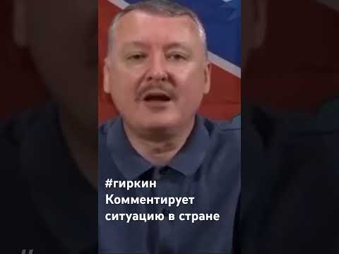 Видео: #гиркин комментирует ситуацию в стране