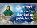 Красивое  поздравление с Покровом Пресвятой Богородицы Молитва на Покров  Музыкальная открытка