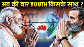 808 Million युवा देगा किस पार्टी का साथ? | Who Will Youth Vote For ?