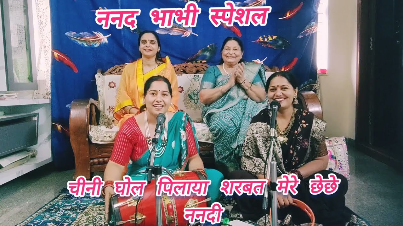 मेरे एक नहीं दो नहीं छः छः ननदी#nanandbhabhispecialgeet