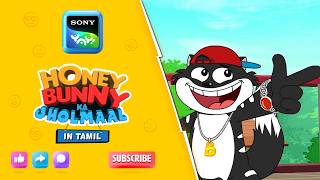உண்மையா அல்லது தைரியமா | Honey Bunny Ka Jholmaal