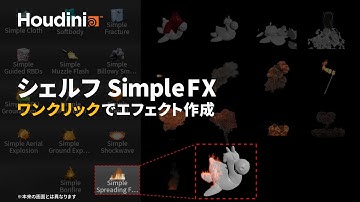 【Houdini 講座】ワンクリックで簡単にエフェクト作成しよう！「Simple FX」シェルフの使い方