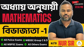 🎯বিভাজ্যতা-01 | DIVISIBILITY RULES | ভাগ পদ্ধতি | DIVISION METHOD | WBSSC , POLICE, WBPSC | Nur Sir