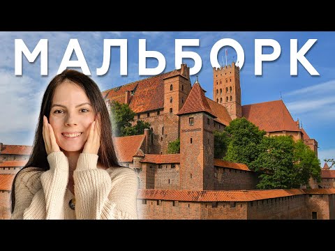 Посетили САМЫЙ большой кирпичный замок В МИРЕ! Мальборк, Польша