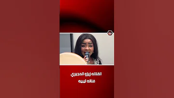 حبك سفاح 2 الفنانه زيزو المجبري 