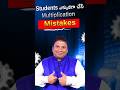 Students Multiplicationలో చేసే Biggest Mistakes ఇవే#trending  #ytshorts #viral #education #studytips