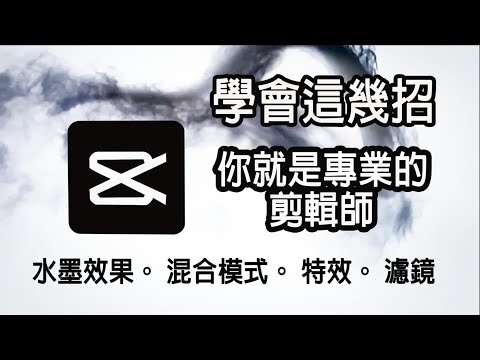【剪映教學10】剪映電腦版教學---潑墨效果、 混合模式 、剪映特效及濾鏡！學會這幾招，你就是專業的剪輯師。我Youtube剪輯教學，都是用這套『免費』剪輯軟體剪片的，強力推薦給新手初學者