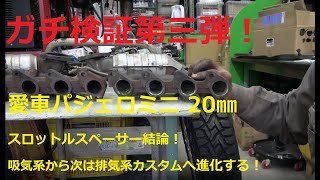ガチ検証第三弾！20㎜スロットルスペーサーの結論！排気系カスタム予告編！