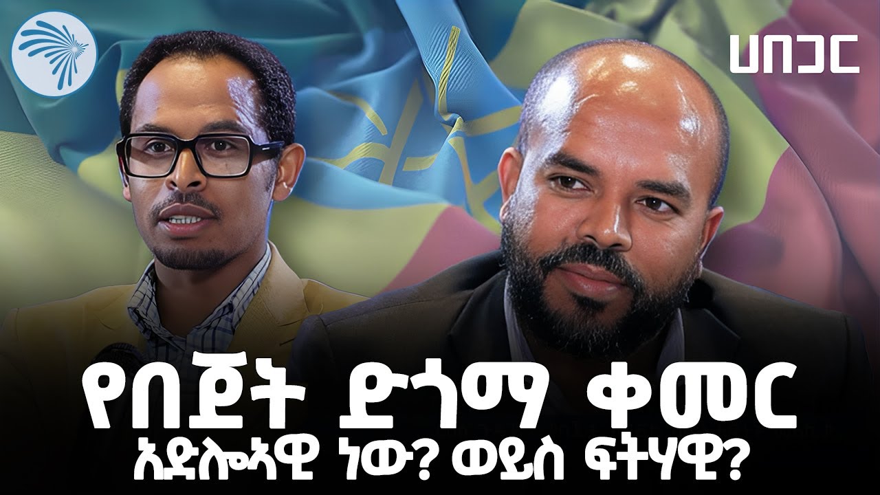 የበጀት ድጎማ ቀመር፣ በሳይንስ ነው ወይስ በፖለቲካ? | ሀበጋር የክርክር መድረክ Habegar @ArtsTvWorld