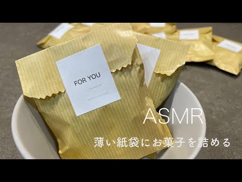 【ASMR】薄い紙袋にお菓子を詰める音🍭睡眠 紙もの ラッピング 【wrapping sound】