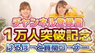 【祝チャンネル登録1万！】はるぼーと質問に答えるよ！【#1】