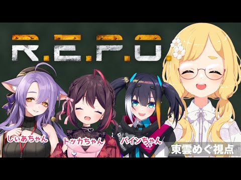 【 R.E.P.O. ／ 東雲めぐ視点 】4人でレベル5目指すぞ～！お～！✨【#REPOれるVコラボ 】