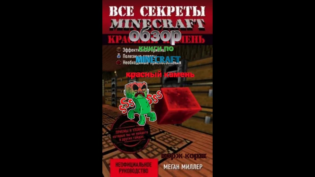 Первое Знакомство Красный Камень Minecraft