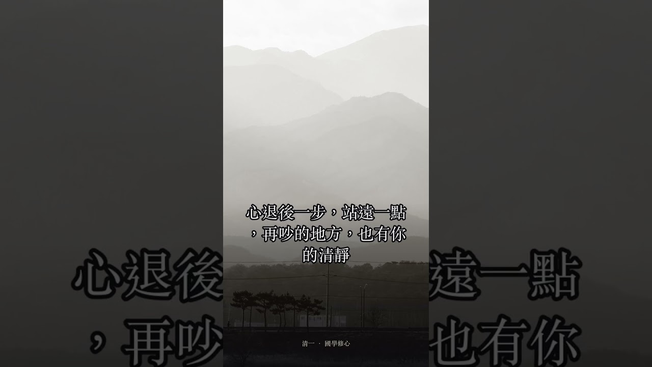 環境太吵,心靜不下來?陶淵明:心遠地自偏 #Shorts